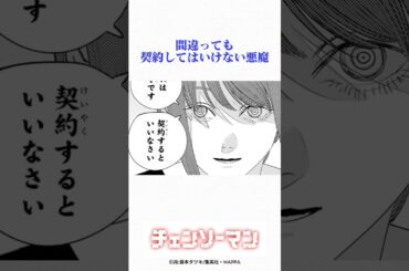 間違っても契約してはいけない悪魔 #チェンソーマン