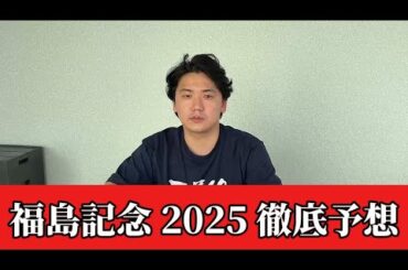 【福島記念2025】【予想】荒れる傾向にあるレースを攻略！！おすすめ馬発表！！予想・見解