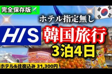 【韓国旅行🇰🇷】HISホテル指定無しの3泊4日韓国旅行の正直レビュー& ソウル旅行初心者の完全ガイド🔰明洞 聖水 江南 東大門 韓国人気エリア巡り！