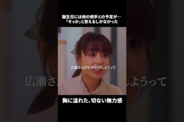 【誕生日には他の相手との予定が・・・「そっか」と答えるしかなかった。胸に溢れた、切ない無力感】「＃ドラマできでき」第７話より　本編はTVerにて！