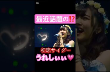 初恋サイダー最高⭐️#初恋サイダー#buono #鈴木愛理#夏焼雅#嗣永桃子#ハロプロ#ハロヲタ#歌うま#プロ#group#かわいい#可愛い#切り抜き#切り抜き動画#short#shorts