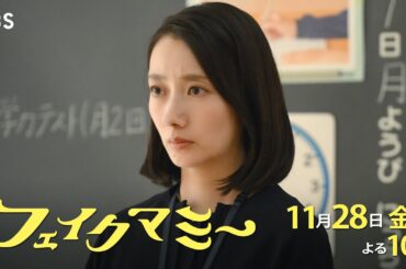 『フェイクマミー』第8話 11/28(金) ニセママ､まさかの事態へ――!?【TBS】