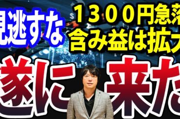 日経平均1300円急落も含み益拡大の理由、日本株バリューシフト継続中