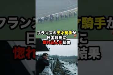 フランスの天才騎手が日本競馬に惚れ込んだ結果 #海外の反応