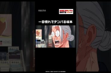 一目惚れでテンパる坂本#SAKAMOTODAYS #short