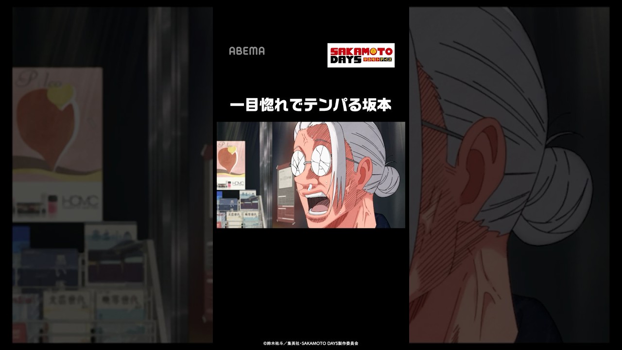 一目惚れでテンパる坂本#SAKAMOTODAYS #short 一目惚れでテンパる坂本#SAKAMOTODAYS #short