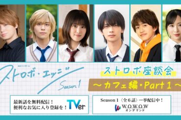 ストロボ座談会　～カフェ編・Part１～ ／ ストロボ・エッジ  Season１【WOWOW】