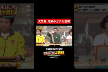 【予測不能芸人大喜利】天竺鼠川原のガチの大喜利#まいにち大喜利　#おすすめバラエティ