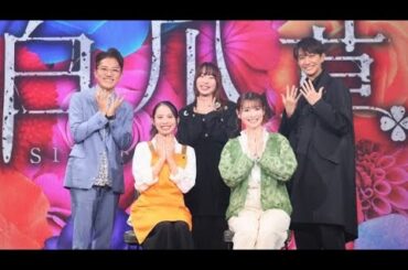 ミュージカル『白爪草』製作発表で、双子を演じる屋比久知奈、唯月ふうかが劇中の4曲を歌唱