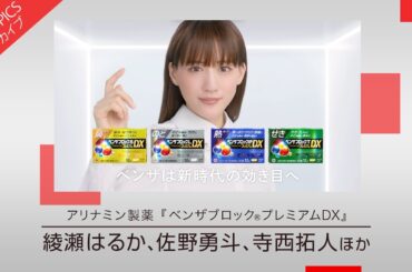 ※11月28日までの限定公開※【綾瀬はるかさん、佐野勇斗さん、寺西拓人さん、小坂菜緒さん、山田杏奈さん出演の新CM】アリナミン製薬「ベンザブロック®プレミアムDX」　新CM特集
