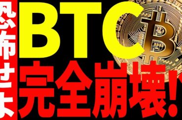 ⚠️ビットコインが遂に完全崩壊⚠️今後〇〇ドルまでの下落に覚悟しろ⁉【仮想通貨】