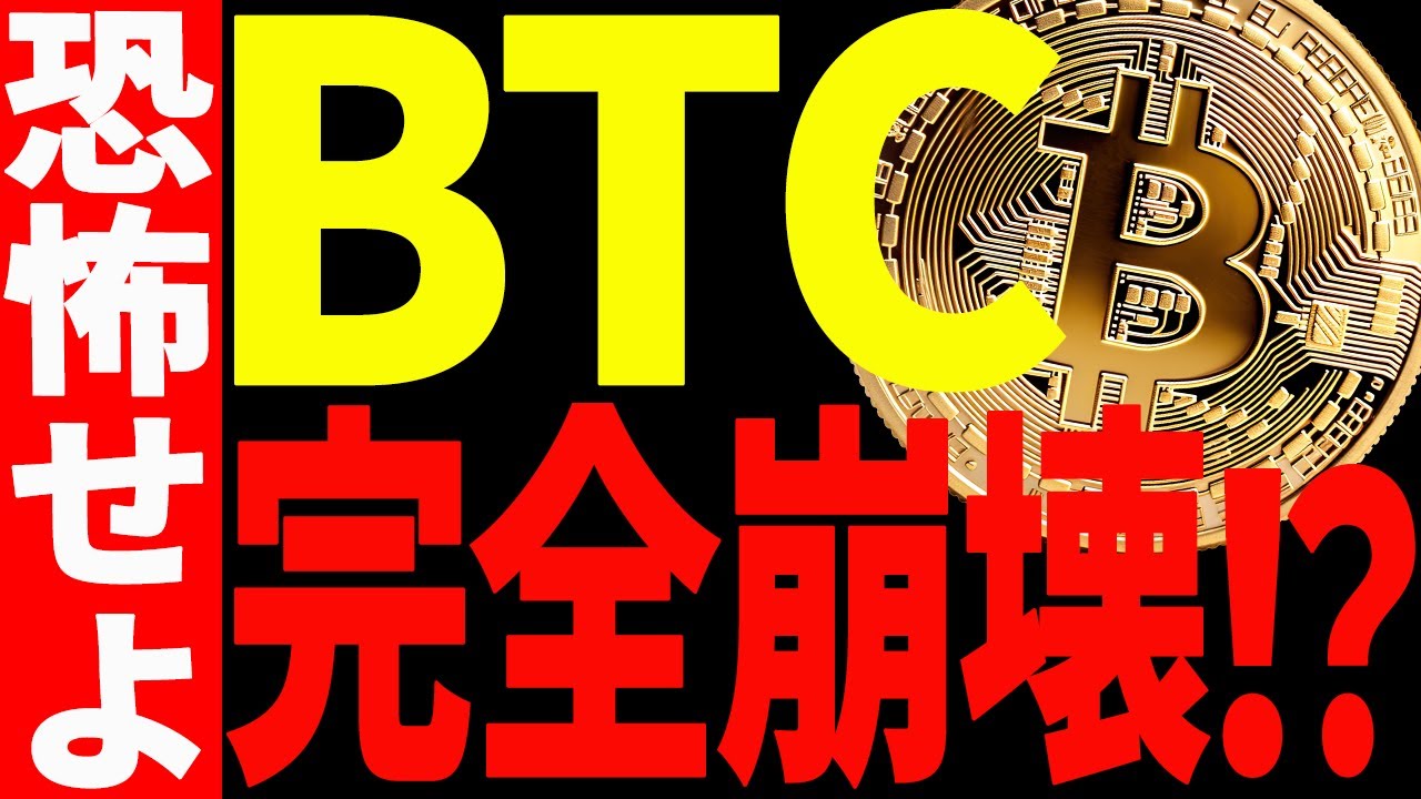 ⚠️ビットコインが遂に完全崩壊⚠️今後〇〇ドルまでの下落に覚悟しろ⁉【仮想通貨】 ⚠️ビットコインが遂に完全崩壊⚠️今後〇〇ドルまでの下落に覚悟しろ⁉【仮想通貨】