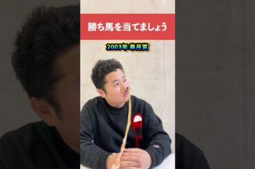 勝ち馬を当てましょう2003年皐月賞#競馬 #中央競馬予想 #中央競馬 #予想#クイズ