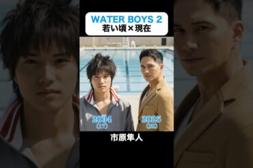 あの頃との再会｜WATER BOYS 2の若い頃×現在 #市原隼人 #中尾明慶 #斉藤慶太 #小池徹平 #木村了 #石原さとみ #鈴木えみ #ウォーターボーイズ