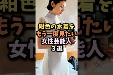 紺色の水着が似合いすぎる女性芸能人　#長澤まさみ