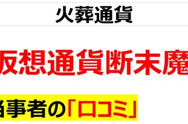 俺は稼げると思いレバレッジを掛けたら超絶大損ロスカットした仮想通貨投資の口コミを20件紹介します※メタプラネットあり
