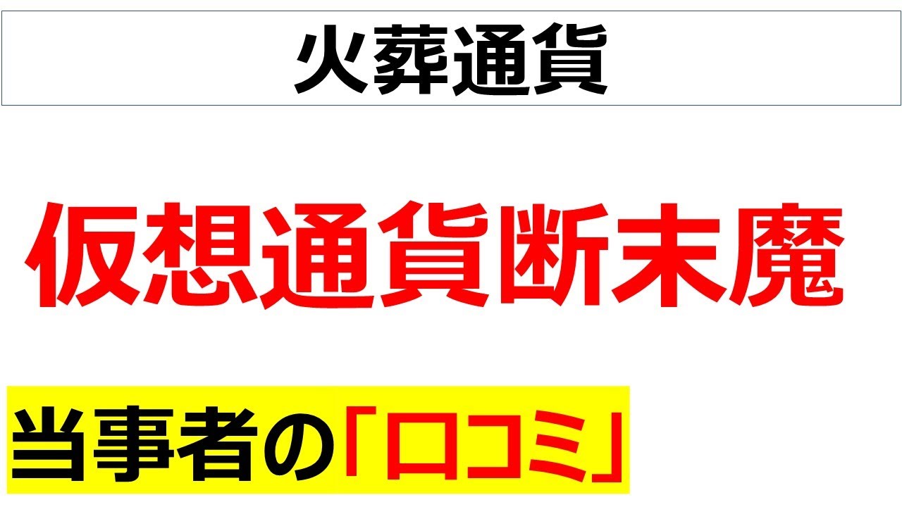 俺は稼げると思いレバレッジを掛けたら超絶大損ロスカットした仮想通貨投資の口コミを20件紹介します※メタプラネットあり 俺は稼げると思いレバレッジを掛けたら超絶大損ロスカットした仮想通貨投資の口コミを20件紹介します※メタプラネットあり