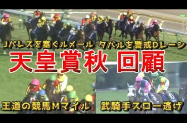 名手・名馬の競馬を徹底解説！！　天皇賞秋2025　回顧　元馬術選手のコラム