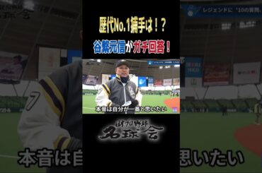 【 谷繁元信 ガチ回答！】歴代No.1捕手は！？ ＜ 日本 プロ野球 名球会 ＞ #プロ野球 ＃名球会 #dragons #baystars #谷繁元信 #古田敦也 #捕手 #shorts