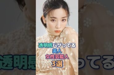 透明感バグってる美人女性芸能人3選 #福原遥 #永野芽郁