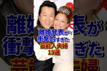 離婚発表が衝撃的すぎた芸能人夫婦15選#芸能人 #雑学 #shorts