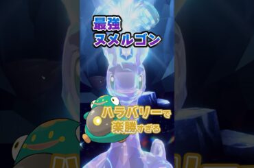 【朗報】最強ヌメルゴンはハラバリーで超安定ソロ攻略可能！！！#ポケモンsv