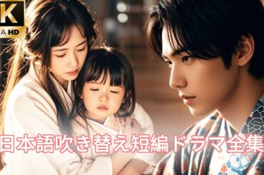 【日本語吹き替え】「大嫌い！」未婚のまま妊娠し、5年間も女手一つで子供を育て、数え切れないほどの屈辱に耐えたのに、それでも彼は現れなかった…#キスシーン#中国ドラマ