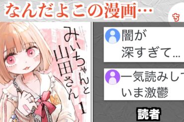 話題の漫画「みいちゃんと山田さん」、内容が闇すぎて読者を苦しくさせる