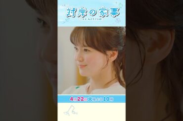『#対岸の家事』4/22(火) 第4話 それぞれの家族が抱える事情とは！ #多部未華子