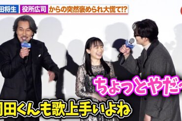 岡田将生、役所広司からの突然の歌唱褒めに照れ!?芦田愛菜も爆笑『果てしなきスカーレット』初日舞台あいさつ