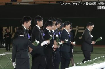 【ミスタージャイアンツ 長嶋茂雄 お別れの会】指名献花 〈読売巨人軍監督・選手〉