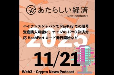 【11/21話題】バイナンスジャパンでPayPayでの暗号資産購入可能に、ナッジのJPYC決済対応HashPortカード発行開始など（音声ニュース）