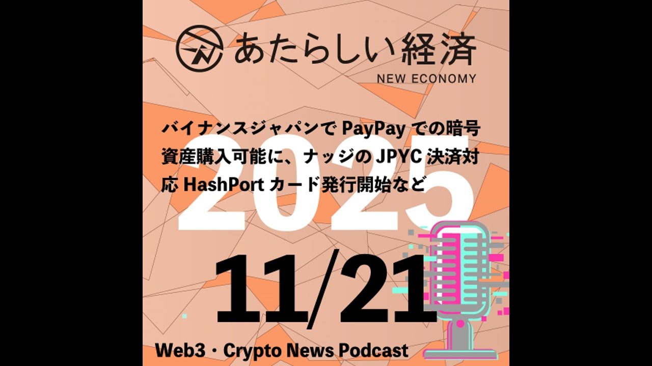 【11/21話題】バイナンスジャパンでPayPayでの暗号資産購入可能に、ナッジのJPYC決済対応HashPortカード発行開始など(音声ニュース) 【11/21話題】バイナンスジャパンでPayPayでの暗号資産購入可能に、ナッジのJPYC決済対応HashPortカード発行開始など(音声ニュース)