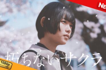 【新しい映画】 朽ちないサクラ 【映画フル】