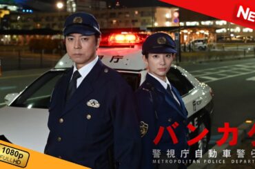 【国内ドラマ】 バンカケ～警視庁自動車警ら隊 【ドラマフル】