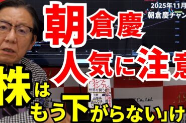 2025年11月21日　朝倉慶人気に注意　「株はもう下がらない」けど【朝倉慶の株式投資・株式相場解説】