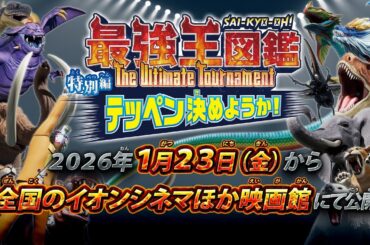 『最強王図鑑～The Ultimate Tournament～ 特別編 テッペン決めようか！』予告