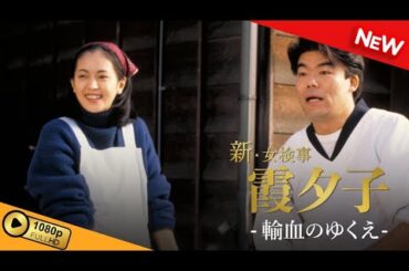 【国内ドラマ】 火曜サスペンス劇場　新・女検事 霞 夕子　輸血のゆくえ 【ドラマフル】