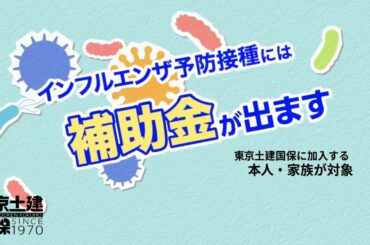 #インフルエンザ予防接種 には補助金が出ます（東京土建国保に加入する組合員本人と家族）