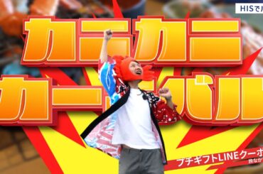毎年恒例究極のカニバスツアー 21品を食べ尽くせ！