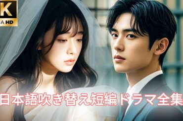 【日本語吹き替え】「もう愛していない！」10年間、結婚生活を大切にしてきたが、夫の愛に息苦しさを感じていた…。#キスシーン#中国ドラマ