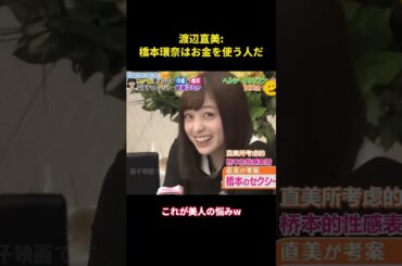 渡辺直美：橋本環奈はお金を使う人だ#music #面白い #面白集 #funny #お笑い #橋本環奈 #渡辺直美