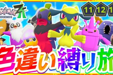 【ポケモンZA】色違い縛りでストーリーを攻略する旅第5話『Pokémon LEGENDS Z-A』【レジェンズゼットエー】【ゆっくり実況】