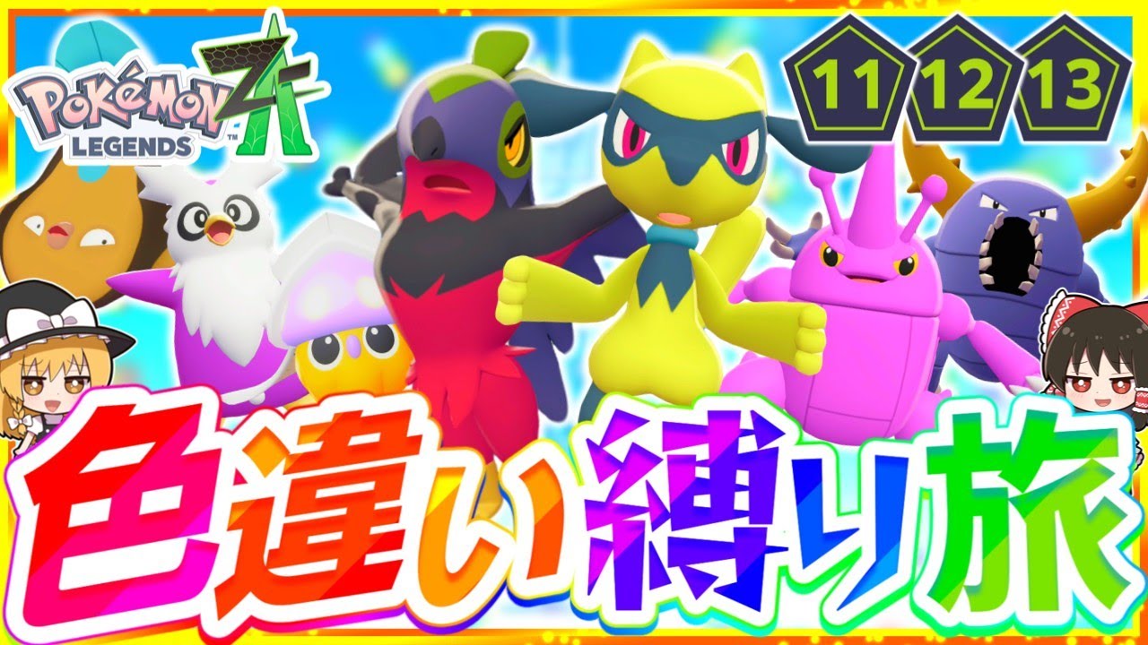 【ポケモンZA】色違い縛りでストーリーを攻略する旅第5話『Pokémon LEGENDS Z-A』【レジェンズゼットエー】【ゆっくり実況】 【ポケモンZA】色違い縛りでストーリーを攻略する旅第5話『Pokémon LEGENDS Z-A』【レジェンズゼットエー】【ゆっくり実況】