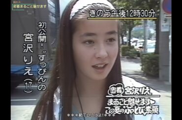 【HD画質】宮沢りえ　密着・まるごと魅せます💖この夏の"ぶっとび"素顔（1990年）