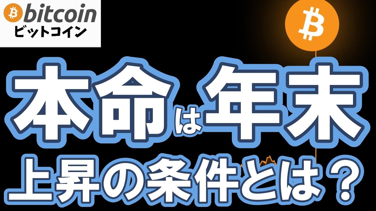 【仮想通貨 ビットコイン】急落…でも本命は年末?暴落は“終わり”じゃなく“仕込み”、次の上昇フェーズの条件とは?(朝活配信2025日目 毎日相場をチェックするだけで勝率アップ) 【仮想通貨 ビットコイン】急落…でも本命は年末?暴落は“終わり”じゃなく“仕込み”、次の上昇フェーズの条件とは?(朝活配信2025日目 毎日相場をチェックするだけで勝率アップ)