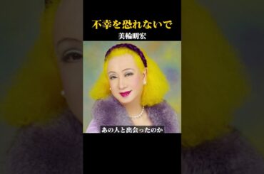 「すべての不幸には意味がある」人生が好転する美輪明宏の知恵