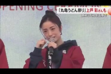 上戸彩さん、松岡昌宏さんと地元中学生らが「丸亀うどん祭り」でギネス世界記録に挑戦【香川・丸亀市】　 (25/11/21 18:00)