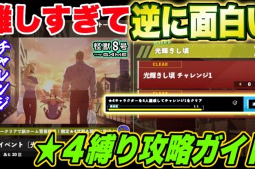 【怪獣8号】番外イベントが難しすぎて逆に面白い!!★4キャラ縛りによるチャレンジミッション攻略ガイド!! 【怪獣8G】【怪獣8号 THE GAME】