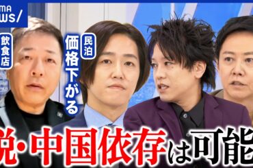 【日中悪化】渡航自粛で打撃は？中国は日本ほど痛くない？依存どこまで減らせる？｜アベプラ